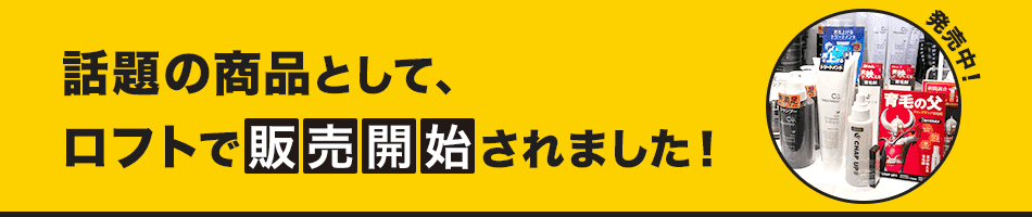 話題の商品として、ロフトで販売開始されました！