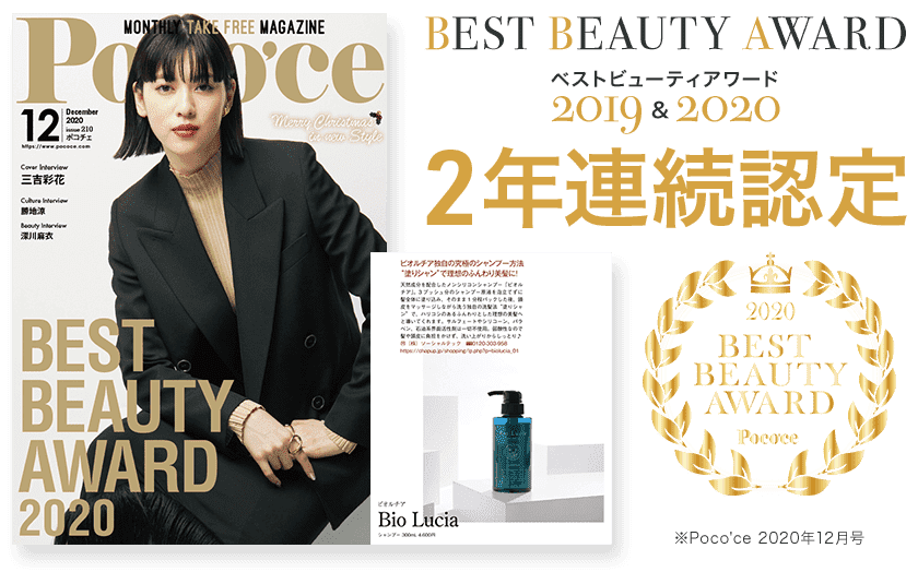 Poco'ce BEST BEAUTY AWARD 2019&2020 2年連続受賞 / ananaweb認定シャンプーになりました