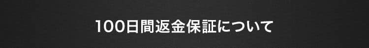 100日間返金保証について