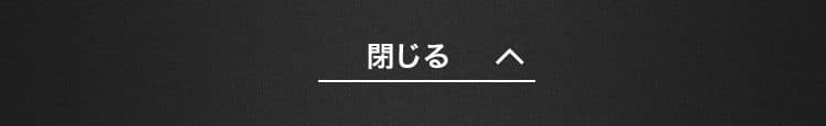 閉じる