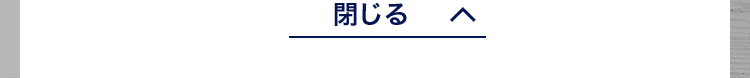 閉じる