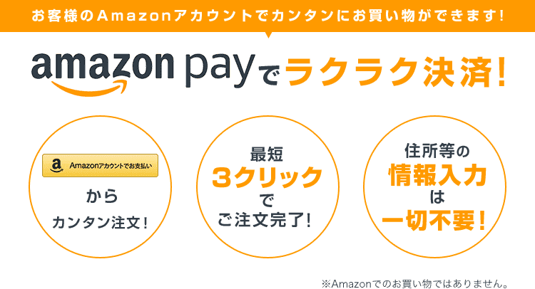 AmazonPayでラクラク決済！