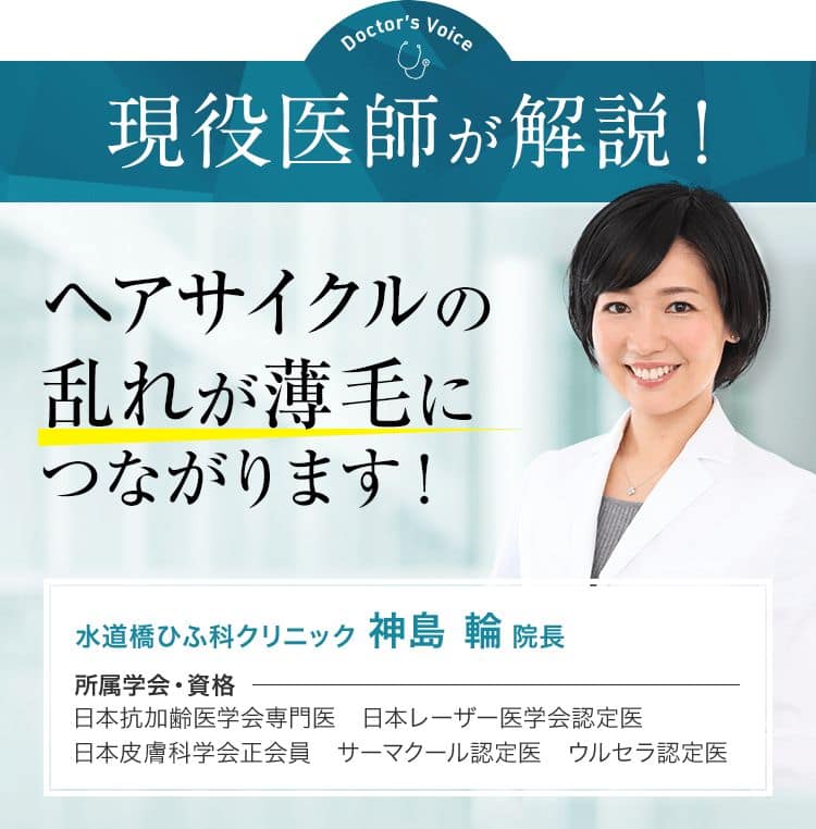 現役医師が解説！ヘアサイクルの乱れが薄毛につながります！