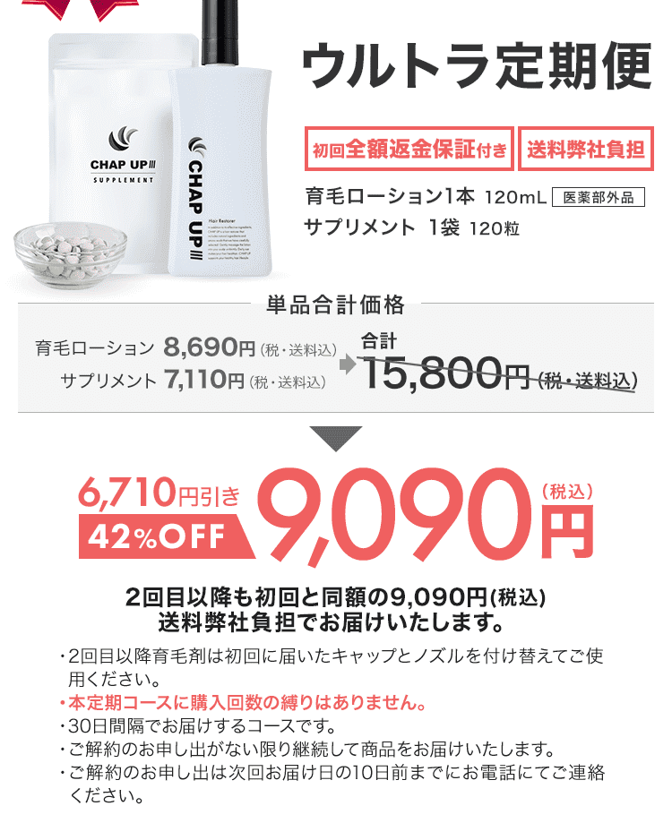 CHAPUP 公式サイト購入品　1本おまけ付きセット　薬用育毛剤