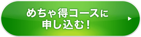 めちゃ得コースに申し込む!