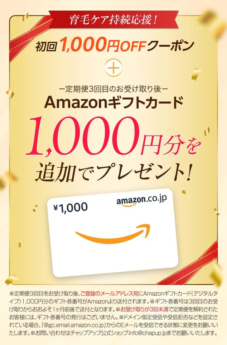 Amazonギフトカード1,000円分を追加でプレゼント！