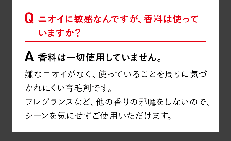 ニオイに敏感なんですが、香料は使っていますか？