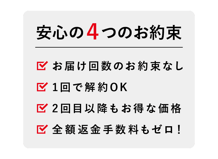 安心の4つのお約束