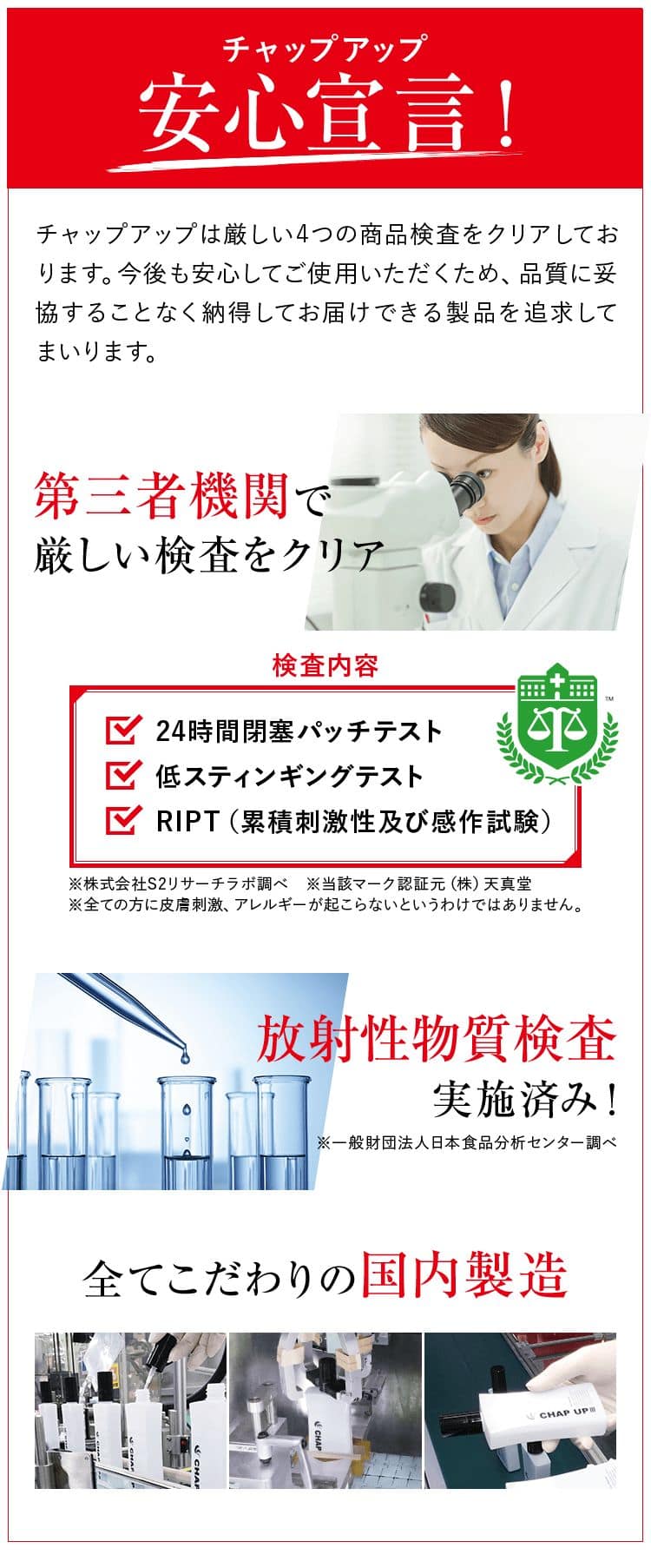 チャップアップ安心宣言