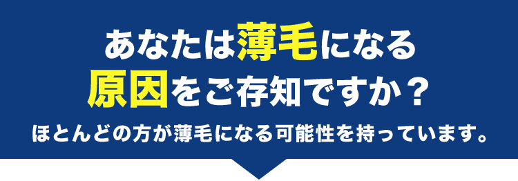 あなたは薄毛になる原因をご存知ですか？