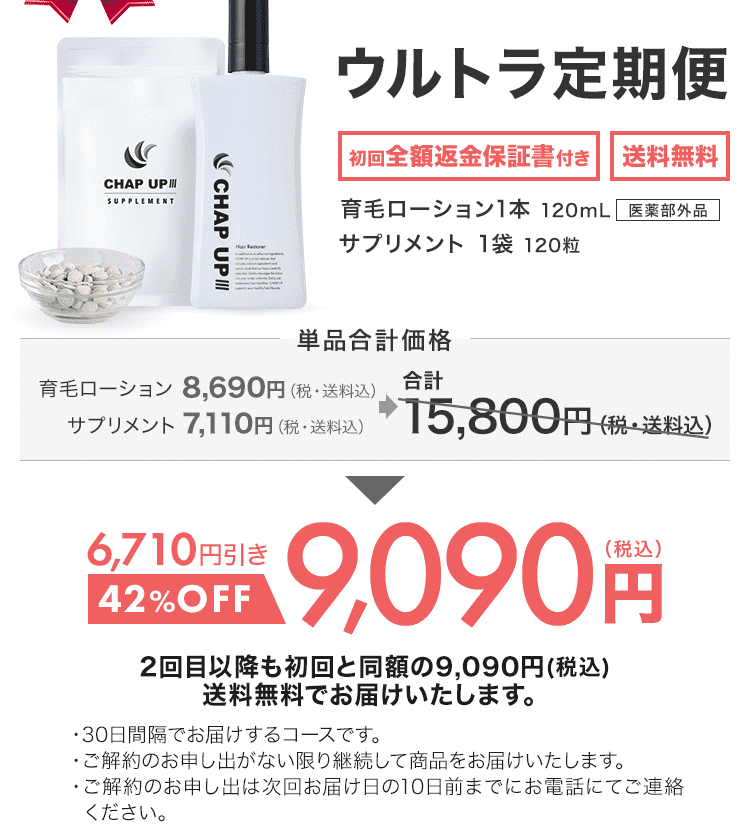 チャップアップ育毛剤120ml\u0026サンプル付き