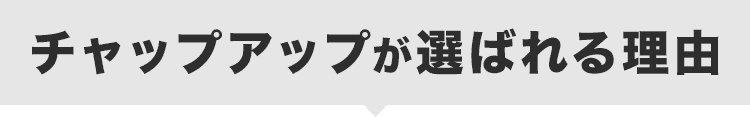 チャップアップが選ばれる理由